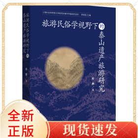 旅游民俗学视野下的泰山遗产旅游研究