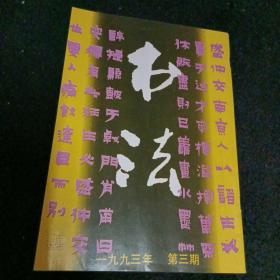 书法1993/3，双月刊