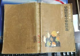 1984年全国短篇小说佳作集