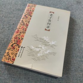 老子答问录：一场穿越时空的对话，为国学正名，与老子面对面“交流”