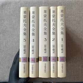 世界文豪书系：莱蒙托夫全集（1-5）全5册