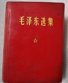 毛泽东选集（一卷本）