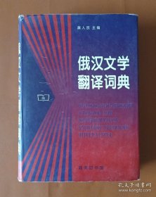 俄汉文学翻译词典（俄语学习工具书，全新正版）