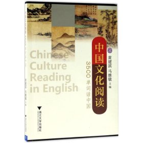 保正版！中国文化阅读9787308169646浙江大学出版社黄建滨,马继敏 主编