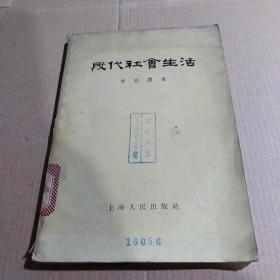 殷代社会生活,，品相如图