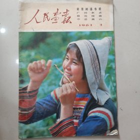 人民画报1983.3