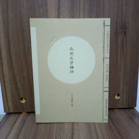 福建历代高僧评传：永觉元贤禅师