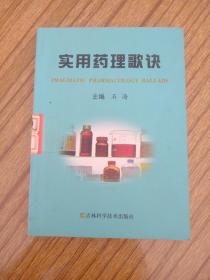 实用药理歌诀