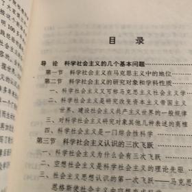 科学社会主义的理论与实践 修订本