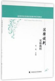 法律谈判实验教程