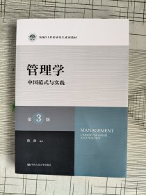 管理学：中国范式与实践（第3版）（新编21世纪研究生系列教材）