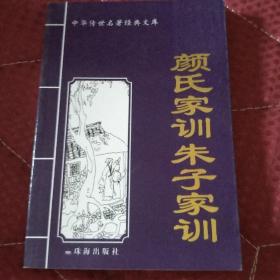 颜氏家训朱子家训