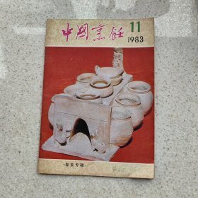 中国烹饪 1983.11 粤菜专辑
