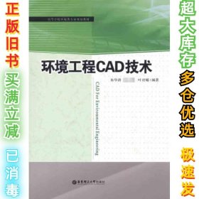 环境工程CAD技术