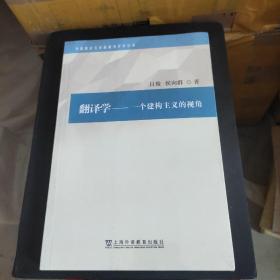 外国语言文学高被引学术丛书：翻译学：一个建构主义的视角