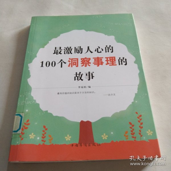 最激励人心的100个洞察事理的故事