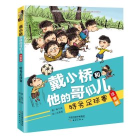戴小桥和他的哥们儿·注音版-特务足球赛9787530768617