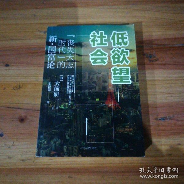 低欲望社会：“丧失大志时代”的新·国富论