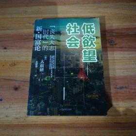 低欲望社会：“丧失大志时代”的新·国富论