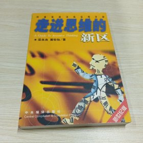 走进思维的新区：创意思维训练实用手册