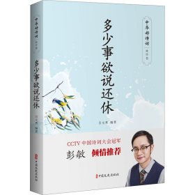 保正版！多少事欲说还休9787520515184中国文史出版社吕文秀