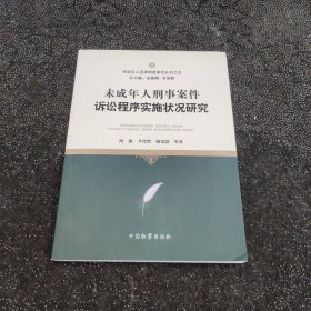 未成年人刑事案件诉讼程序实施状况研究