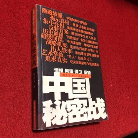 中国秘密战：中共情报、保卫工作纪实