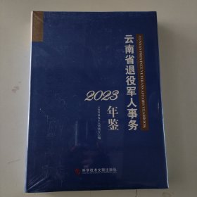 云南省退役军人事务年鉴2023