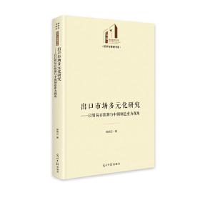 出口市场多元化研究：以贸易存续期与中国制造业为视角