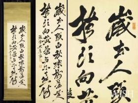 日前总理大臣、中山先生好友犬养毅书法，二行书挂轴，作品136.5*42cm；轴寸202*63.5cm