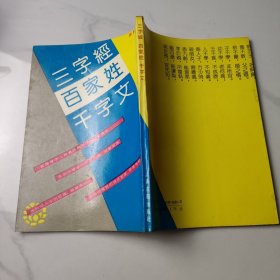 三字经 百家姓 千字文