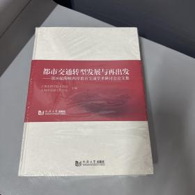都市交通转型发展与再出发——第30届海峡两岸都市交通学术研讨会论文集