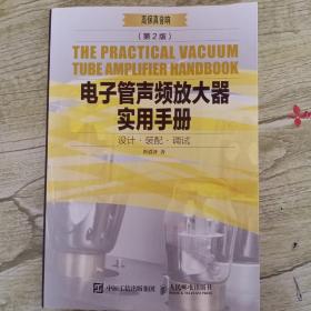 电子管声频放大器实用手册 第2版