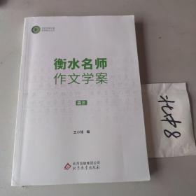 衡水名师作文学案（高三）
