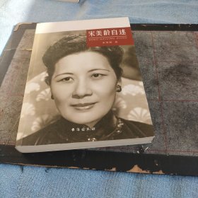 宋美龄自述