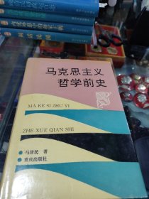 马克思主义哲学前史