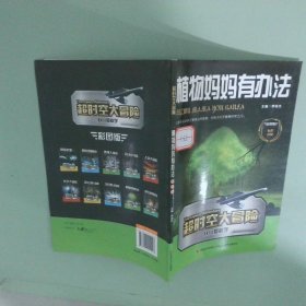 超時空大冒險 植物媽媽有辦法