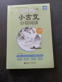 小古文分级阅读（五年级）（上册+下册）（赠朗诵音频）