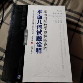 走向国际数学奥林匹克的平面几何试题诠释（上下册）：历届全国高中数学联赛平面几何试题一题多解