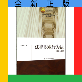 法律職業(yè)行為法(第2版21世紀(jì)中國高校法學(xué)系列教材)