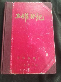 1963年宣化造纸厂工作日记