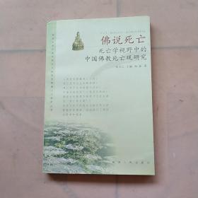 佛说死亡：死亡学视野中的中国佛教死亡观研究