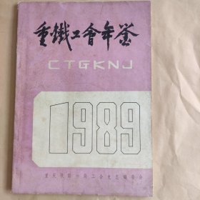 重铁工会年鉴1989