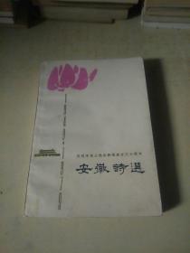 安徽诗选