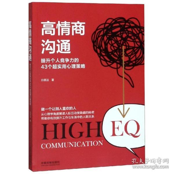 高情商沟通(2版)提升个人竞争力的43个超实用心理策略 