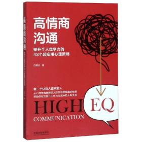 高情商沟通(2版)/提升个人竞争力的43个超实用心理策略 公共关系 白丽洁