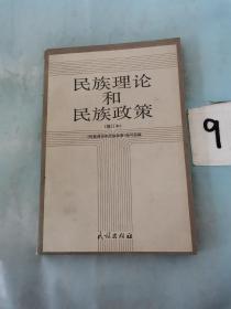 民族理论和民族政策