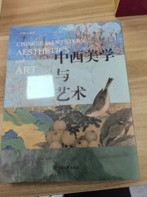 中西美学与艺术