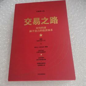 交易之路如何构建属于自己的投资体系陈凯（诸葛就是不亮）著雪球网大V