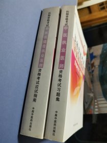 中西医结合执业医师资格考试应试指南 + 习题集（2本合售）2009年最新修订版